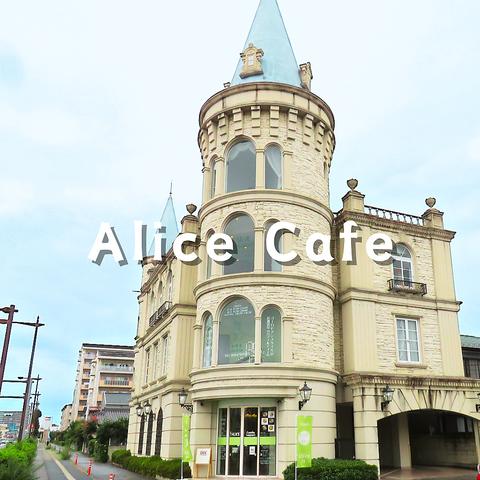 Alice Cafe & Tea アリスカフェアンドティー