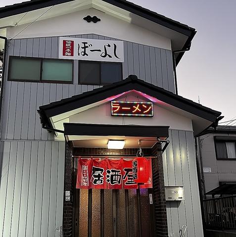 ラーメン居酒屋ぼーよし