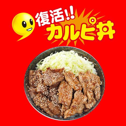 復活!カルピ丼 春日野道店