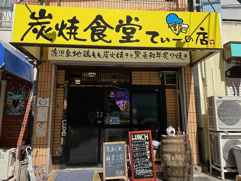 炭焼食堂 てぃーの店