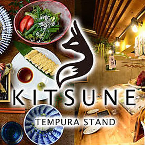 天ぷらスタンド KITSUNE 今池店