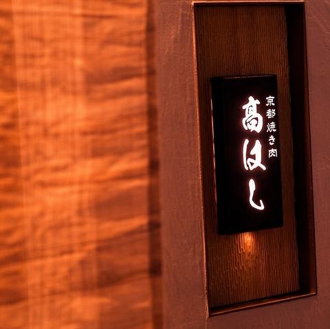 京都焼き肉 高はし