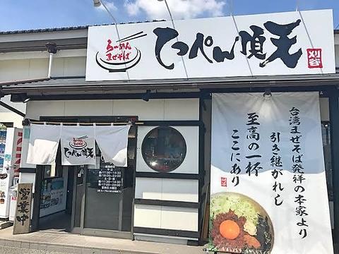 てっぺん頂点 刈谷店