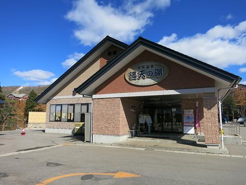 天然温泉 満天の湯