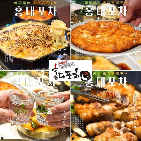 韓国料理 ホンデポチャ 池袋店