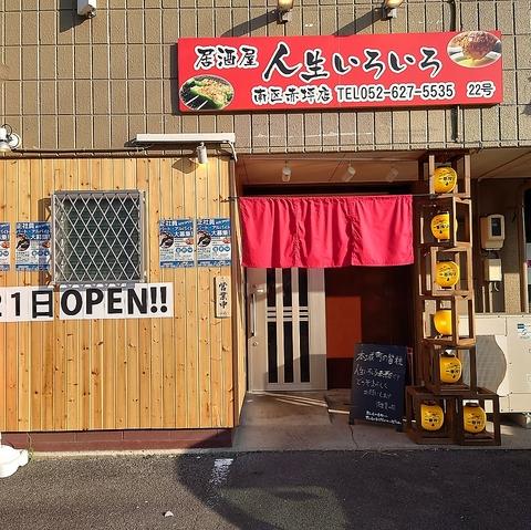 人生いろいろ 赤坪店