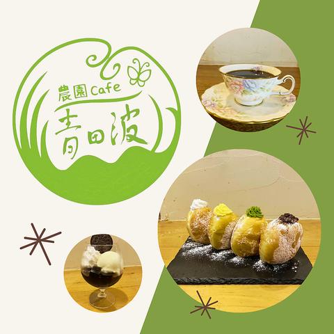 農園C a f e 青田波 相模大野店