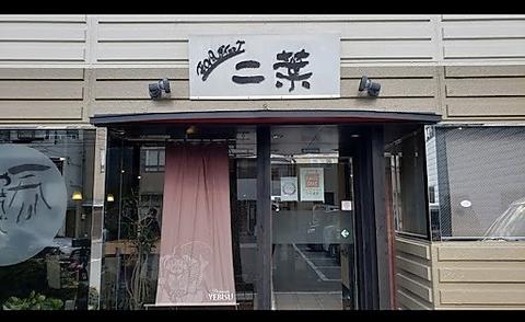 和風ダイニング 二葉