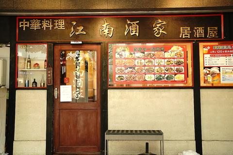 江南酒家 横浜店