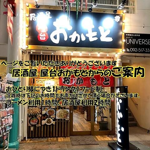 屋台おかもと 中洲川端店