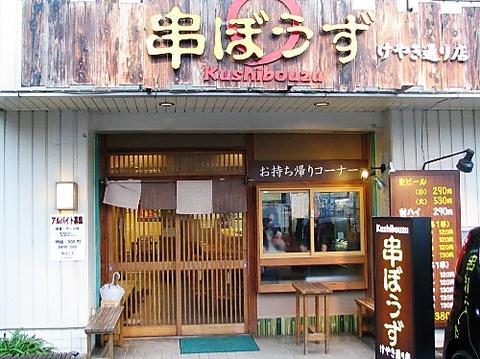 串ぼうず けやき通り店