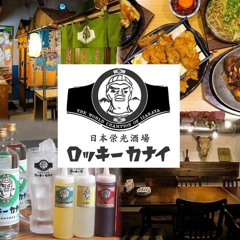 西新宿 日本光栄酒場 ロッキーカナイ