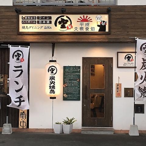 焼鳥ダイニング 空 SORA 水前寺店