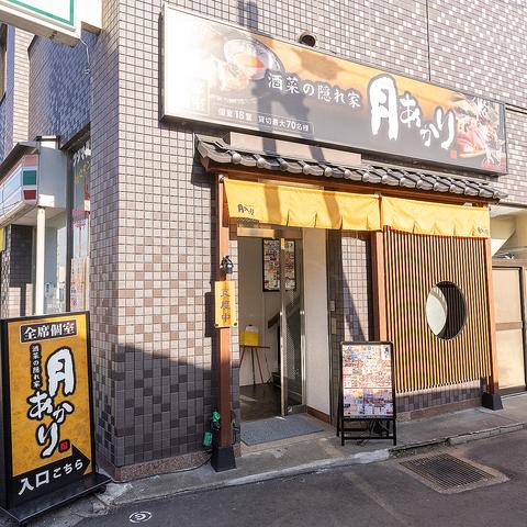 酒菜の隠れ家月あかり久喜駅前店