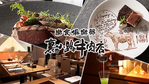 楽食倶楽部 裏小路牛肉店