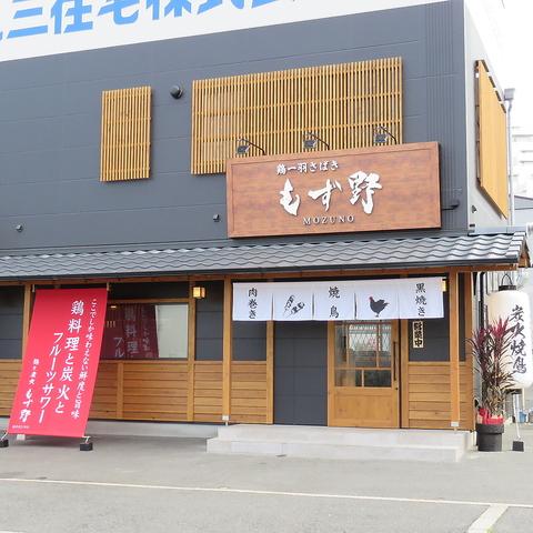 鶏一羽さばき もず野