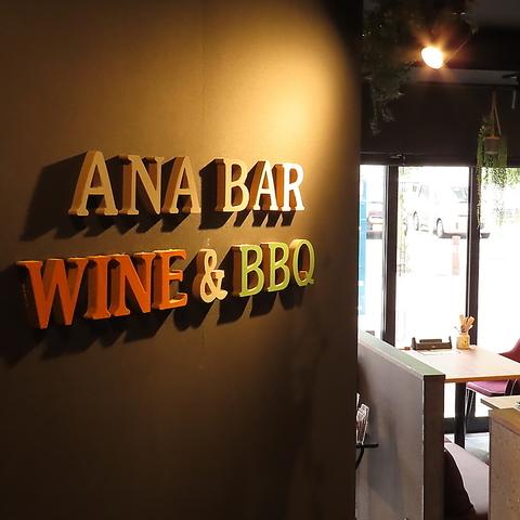 WINE&BBQ ANA BAR ワイン＆バーベキュー アナバー