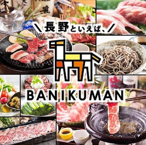 バニクマン BANIKUMAN 長野駅前