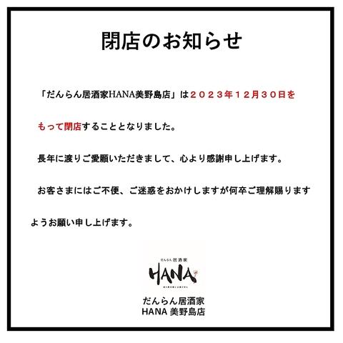 肉の炭火焼と土鍋ごはん だんらん居酒屋 HANA ハナ 美野島