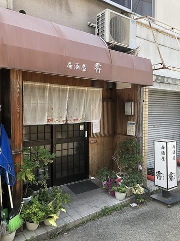 居酒屋 かすみ