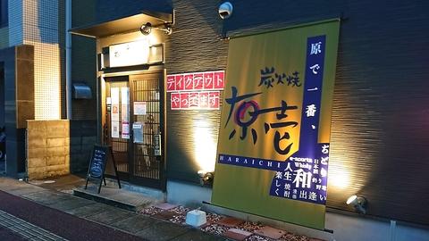 炭火焼居酒屋 原壱