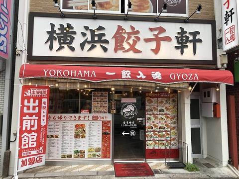 横浜餃子軒 千歳船橋店