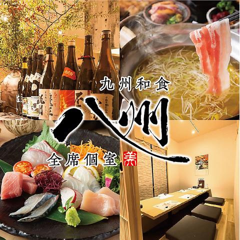 九州和食 八州 大分府内町店