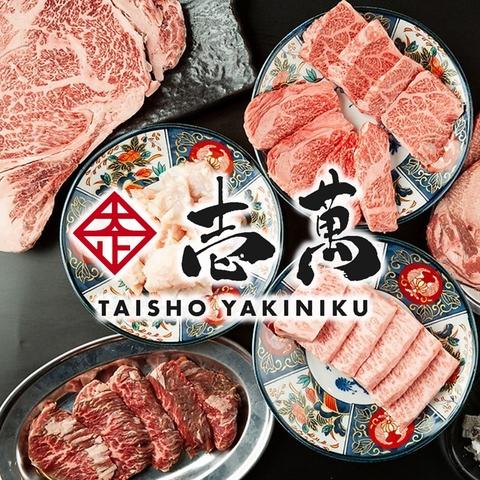 大正焼肉 壱萬
