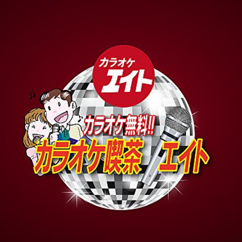 カラオケ喫茶 エイト