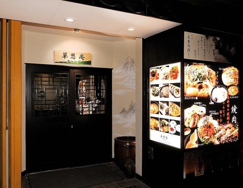 草思庵 チャング