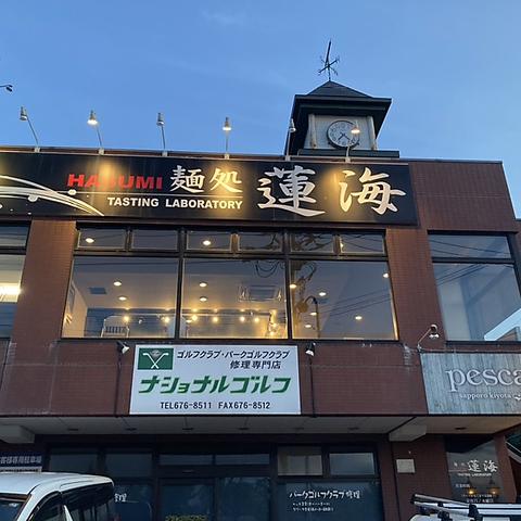 麺処蓮海 清田本店