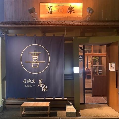居酒屋 喜楽