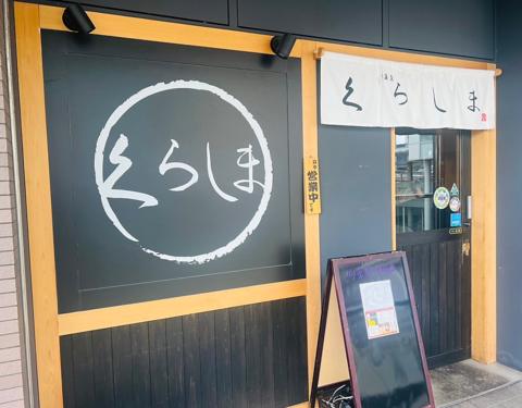 旬菜魚 くらしま