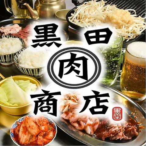 黒田肉商店