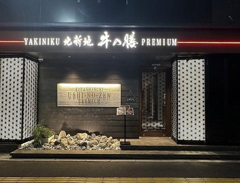 焼肉 北新地 牛の膳PREMIUM