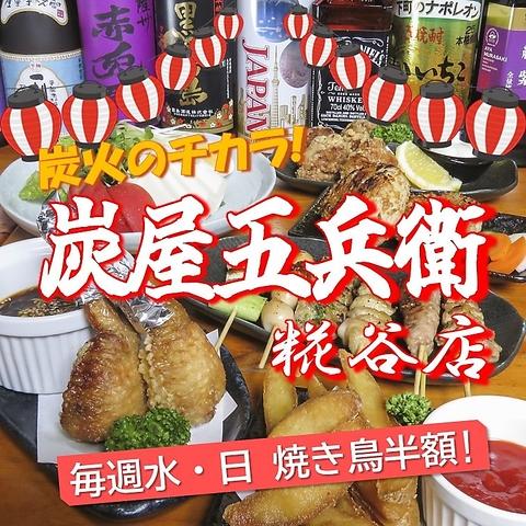 炭屋五兵衛 糀谷店