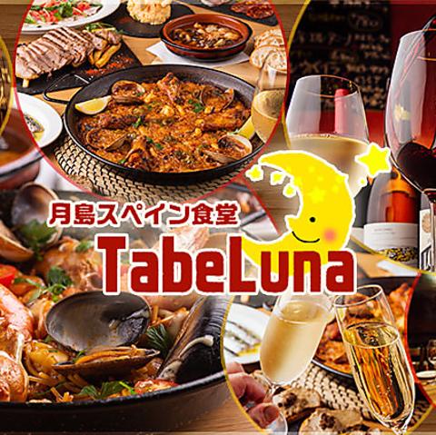 月島スペイン食堂 TabeLuna