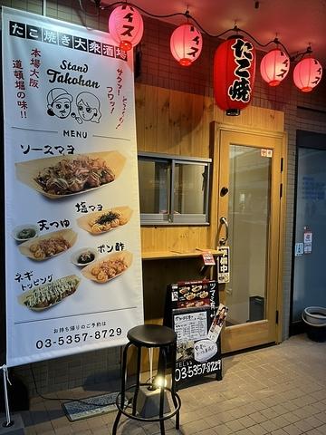 たこ焼き大衆酒場 すたんど たこ半