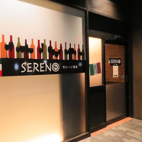 SERENO食堂 セレーノ食堂