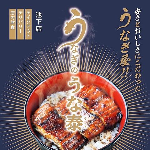 うな泰池下店