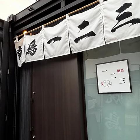 焼鳥一二三