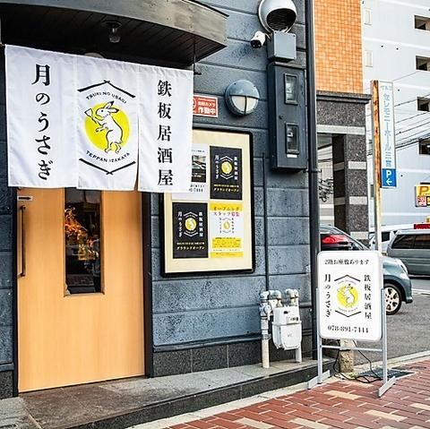 鉄板居酒屋 月のうさぎ