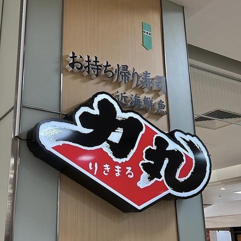 お持ち帰り寿司力丸　エキソアレ西神中央店