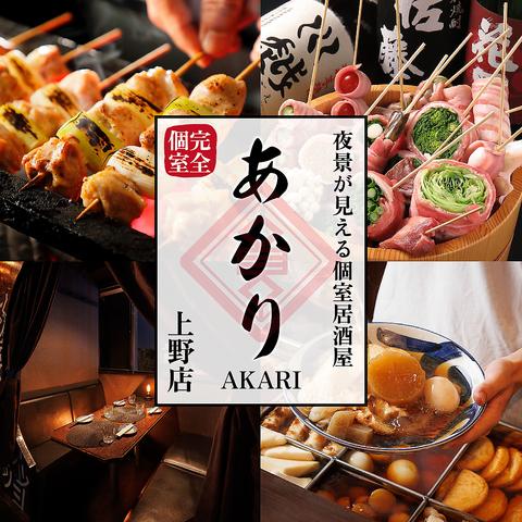 もつ鍋＆炉端＆おでん 夜景が見える完全個室 あかり上野店