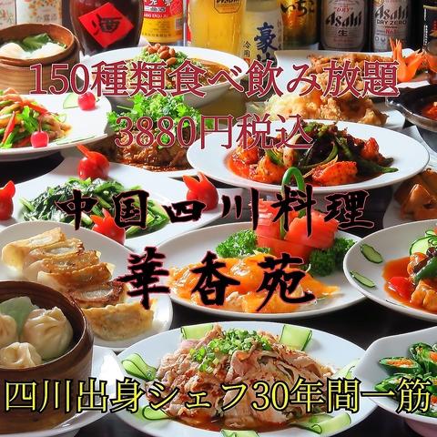 四川料理 華香苑 かこうえん 新栄店