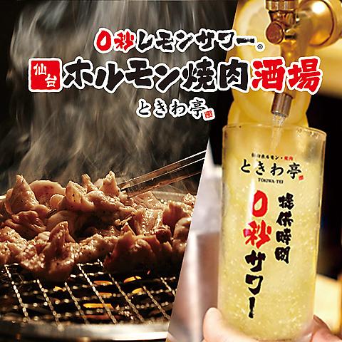 0秒レモンサワー 食べ飲み放題 仙台ホルモン焼肉酒場 ときわ亭 日吉店