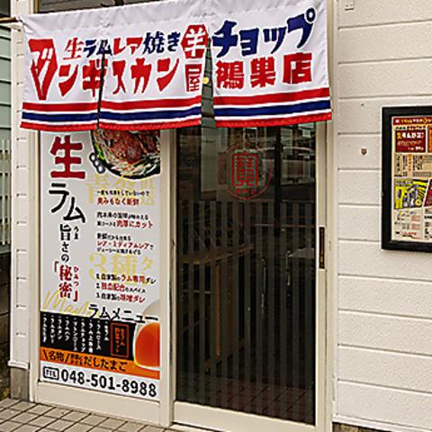 生ラムジンギスカン チョップ 鴻巣店