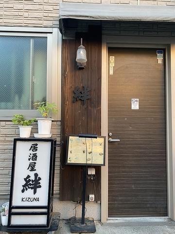 居酒屋 絆 成増