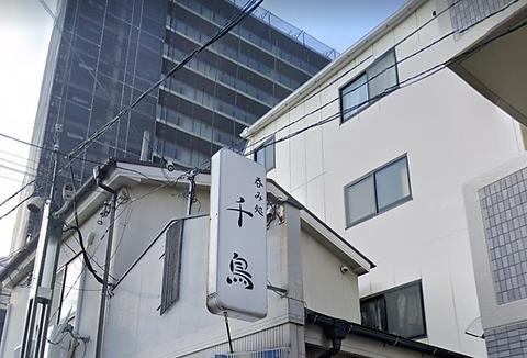 居酒屋 千鳥