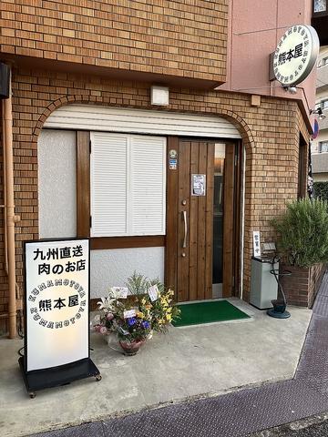 熊本屋